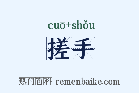 搓手是什么意思的图片